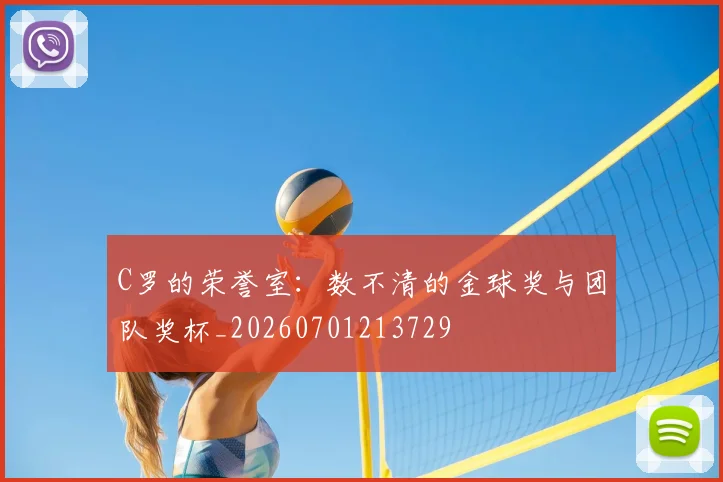 C罗的荣誉室：数不清的金球奖与团队奖杯_20260701213729