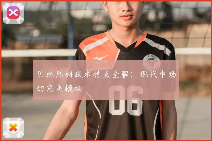 贝林厄姆技术特点全解：现代中场的完美模板
