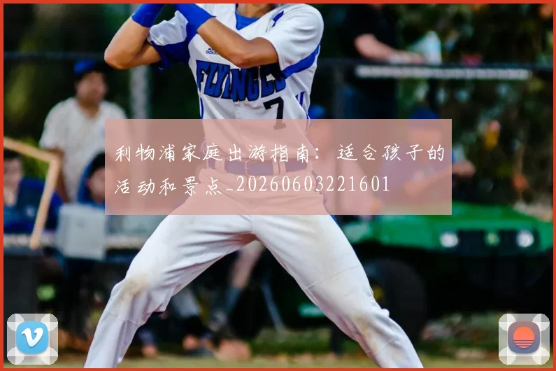 利物浦家庭出游指南：适合孩子的活动和景点_20260603221601