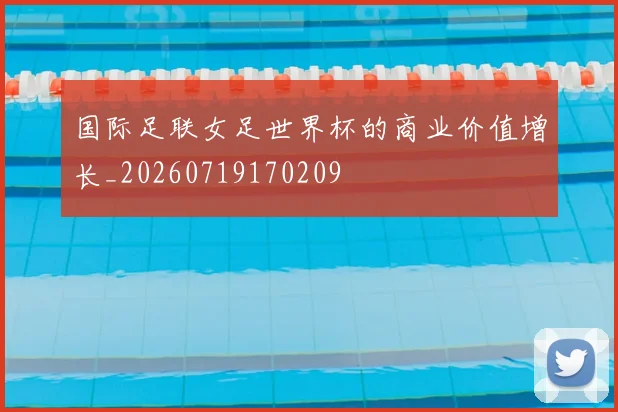 国际足联女足世界杯的商业价值增长_20260719170209