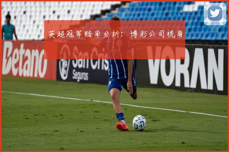 英超冠军赔率分析：博彩公司视角