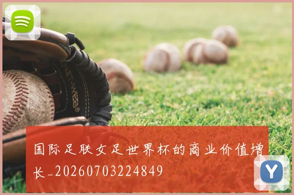 国际足联女足世界杯的商业价值增长_20260703224849