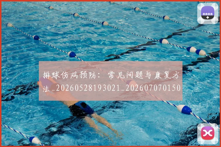 排球伤病预防:常见问题与康复方法_20260528193021_20260707015023