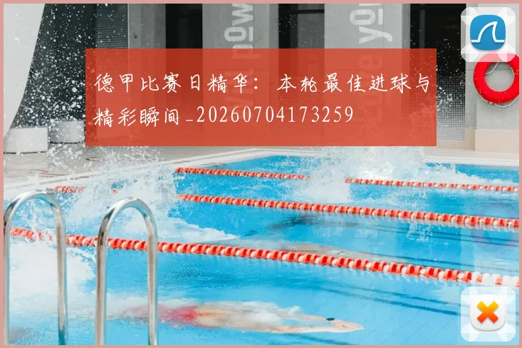 德甲比赛日精华:本轮最佳进球与精彩瞬间_20260704173259