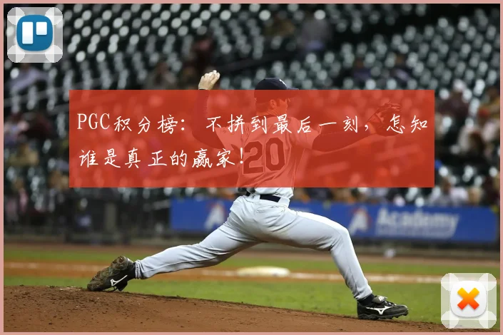 PGC积分榜：不拼到最后一刻，怎知谁是真正的赢家！