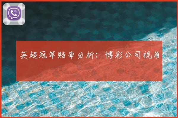 英超冠军赔率分析：博彩公司视角