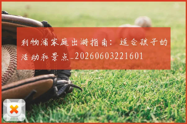 利物浦家庭出游指南:适合孩子的活动和景点_20260603221601
