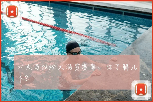六大马拉松大满贯赛事，你了解几个？