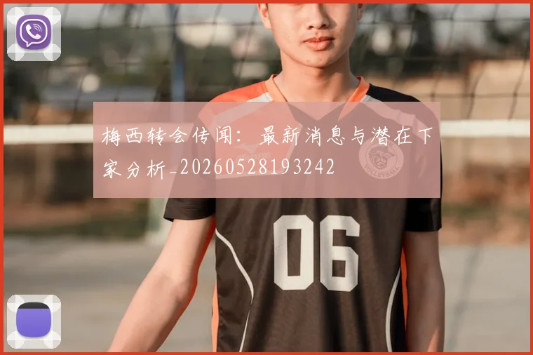 梅西转会传闻:最新消息与潜在下家分析_20260528193242