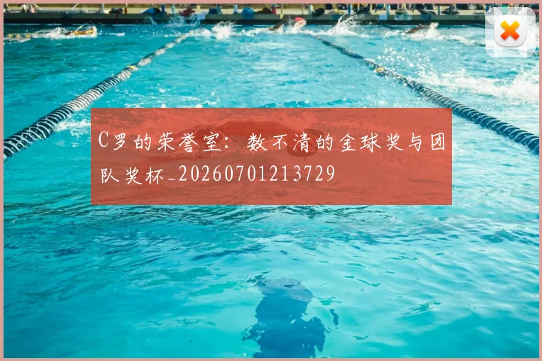 C罗的荣誉室：数不清的金球奖与团队奖杯_20260701213729