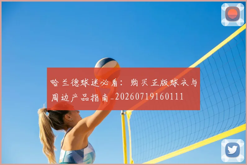 哈兰德球迷必看：购买正版球衣与周边产品指南_20260719160111