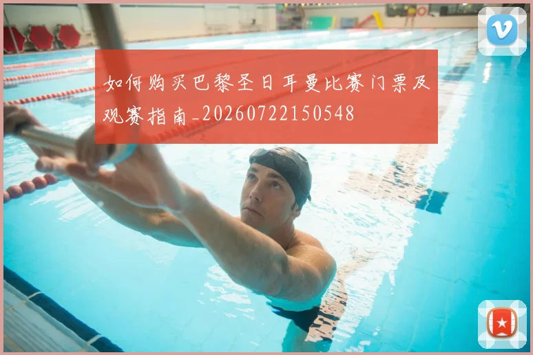 如何购买巴黎圣日耳曼比赛门票及观赛指南_20260722150548