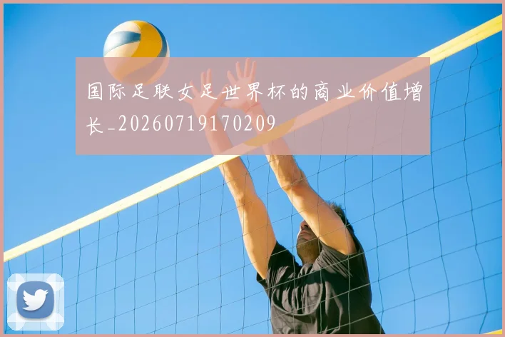 国际足联女足世界杯的商业价值增长_20260719170209