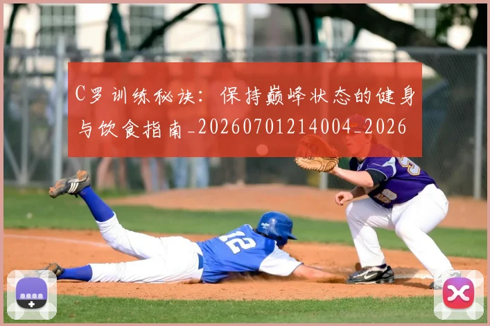 C罗训练秘诀：保持巅峰状态的健身与饮食指南_20260701214004_20260712053128